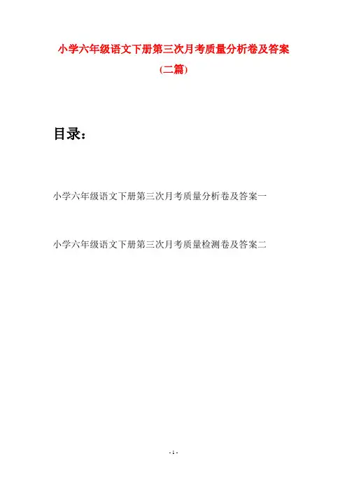 小学六年级语文下册第三次月考质量分析卷及答案(二篇)