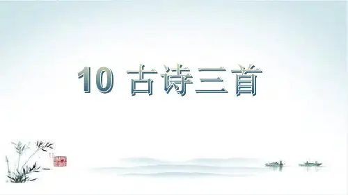 部编版六年级下册语文第10课《古诗三首》课件PPT