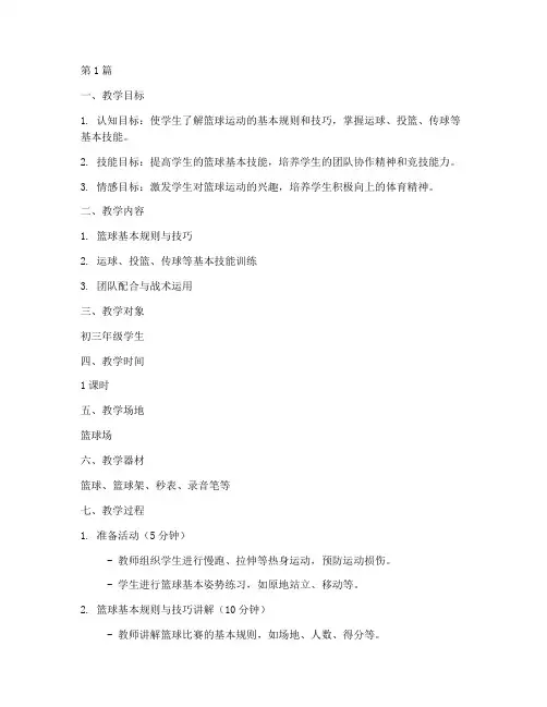 中考篮球体育教案(3篇)