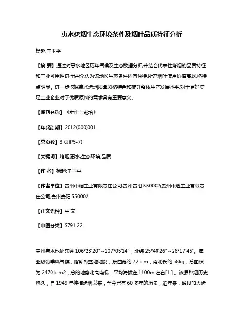 惠水烤烟生态环境条件及烟叶品质特征分析