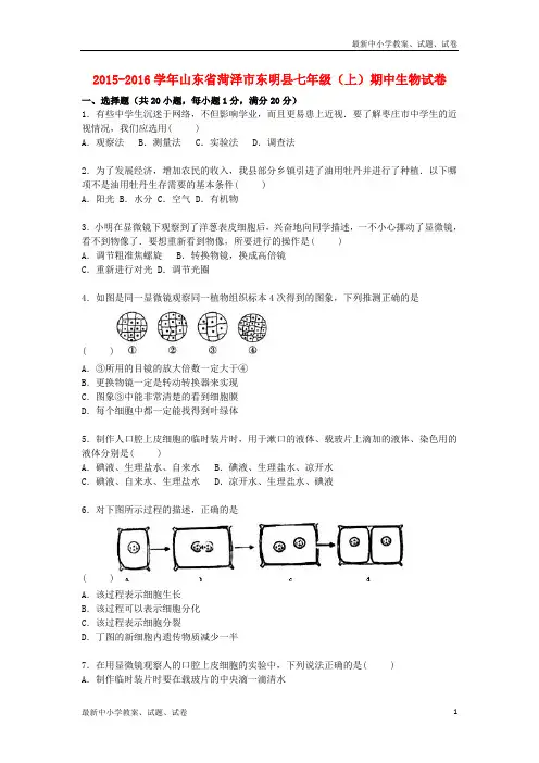 七年级生物上学期期中试卷(含解析) 济南版2