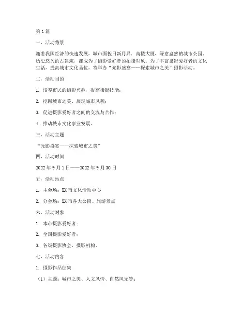 摄影活动策划方案主题(3篇)