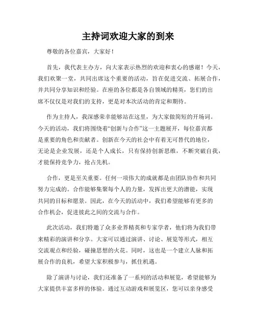 主持词欢迎大家的到来