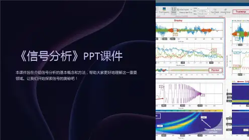 《信号分析》课件