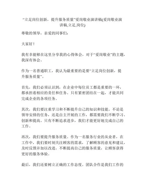 “立足岗位创新,提升服务质量”爱岗敬业演讲稿(爱岗敬业演讲稿,立足,岗位)