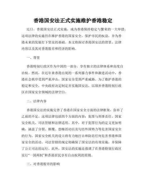香港国安法正式实施维护香港稳定