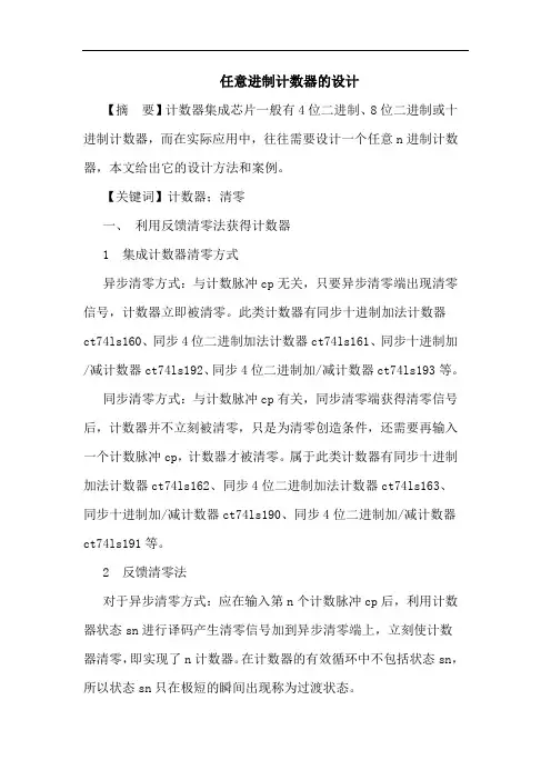 任意进制计数器的设计