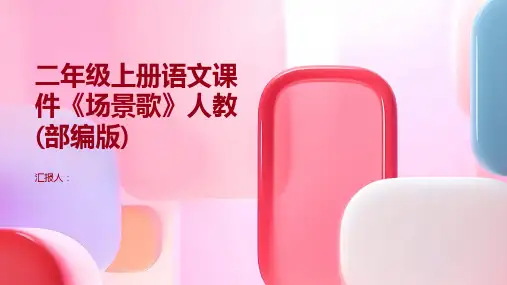二年级上册语文课件《场景歌》人教(部编版)