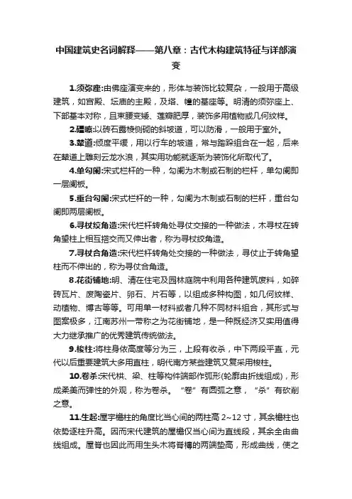 中国建筑史名词解释——第八章：古代木构建筑特征与详部演变
