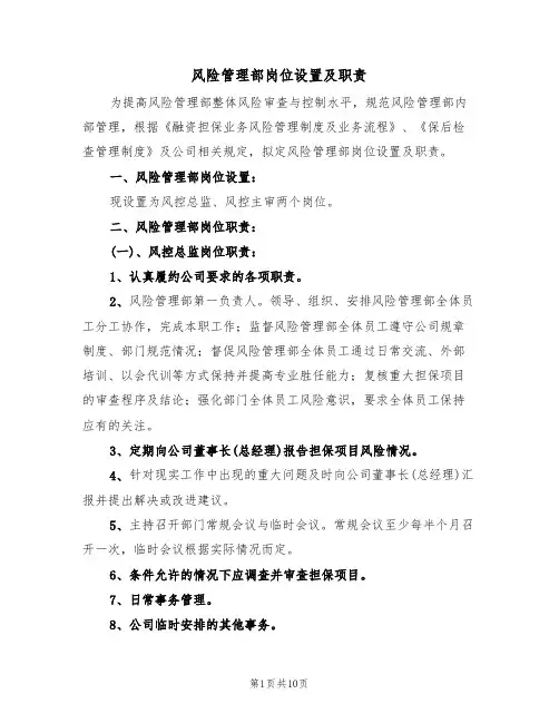 风险管理部岗位设置及职责（3篇）