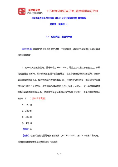 2020年注册土木工程师(岩土)《专业案例考试》章节题库(深基础 上)【圣才出品】