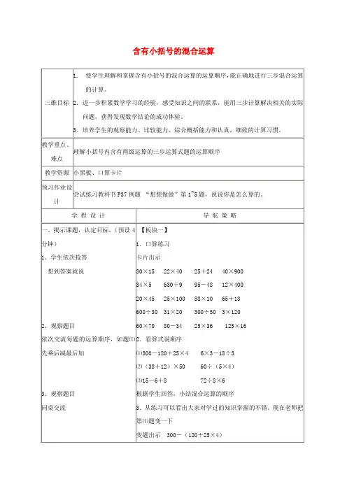 四年级数学下册 含有小括号的混合运算教案 苏教版