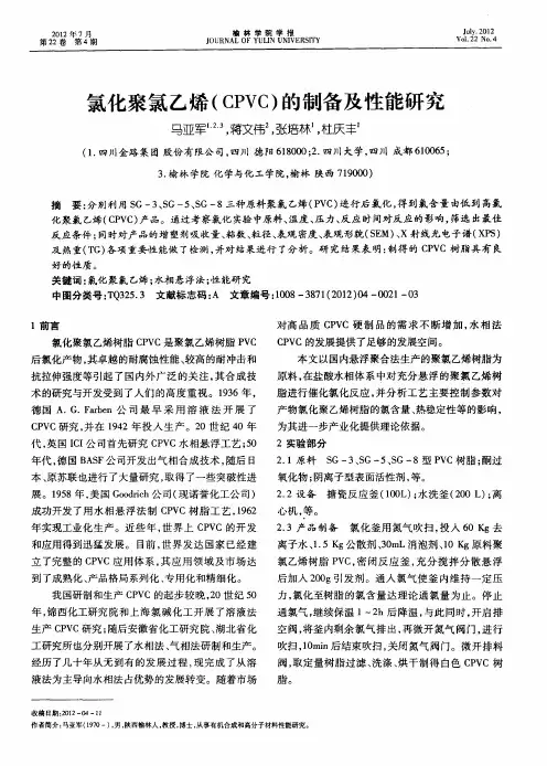 氯化聚氯乙烯(CPVC)的制备及性能研究
