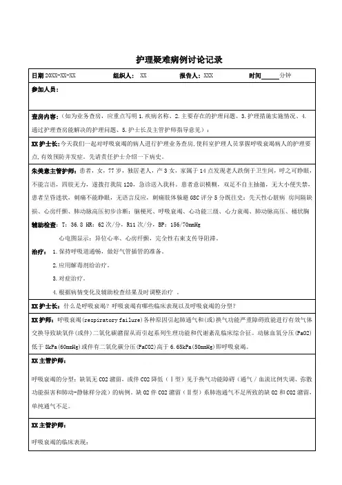 呼吸衰竭护理疑难病例讨论记录