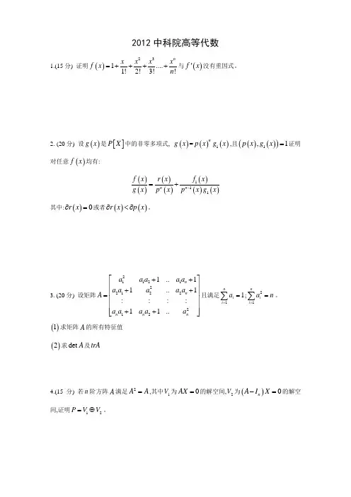 中国科学院2012年高等代数考研试题