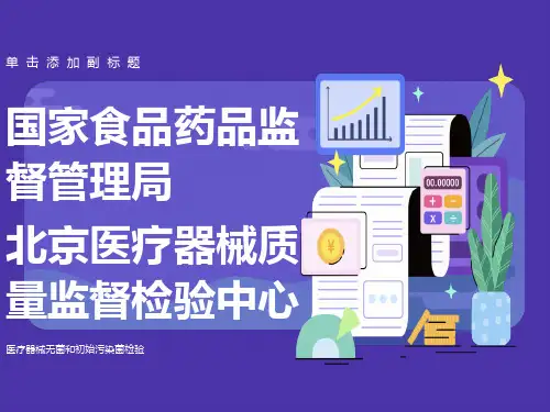 医疗器械无菌和初始污染菌检