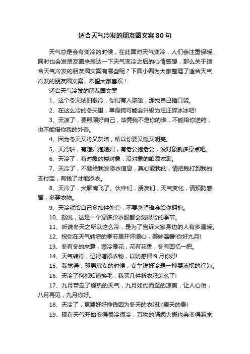 适合天气冷发的朋友圈文案80句
