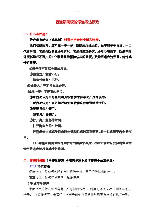 普通话朗读的停连表达技巧