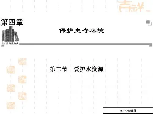 爱护水资源课件(高二化学)