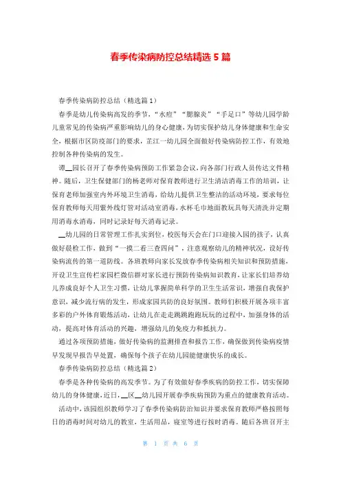 春季传染病防控总结精选5篇