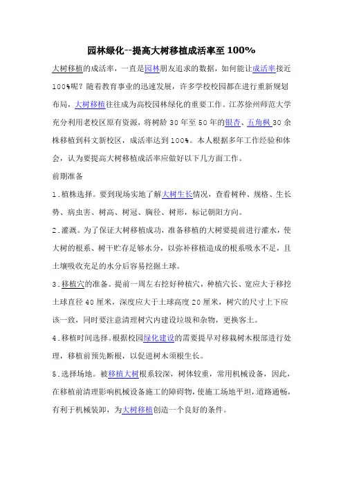 园林绿化--提高大树移植成活率至100%