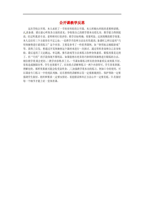 广东省佛山一中高中体育《巧用体操垫进行素质练习》公开课教学反思