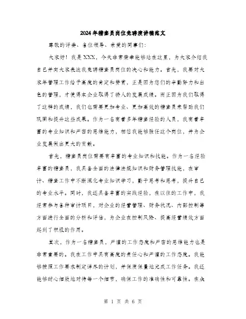 2024年稽查员岗位竞聘演讲稿范文(3篇)