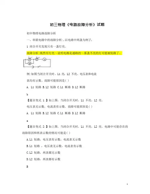 (完整版)初三物理《电路故障分析》试题含答案,推荐文档