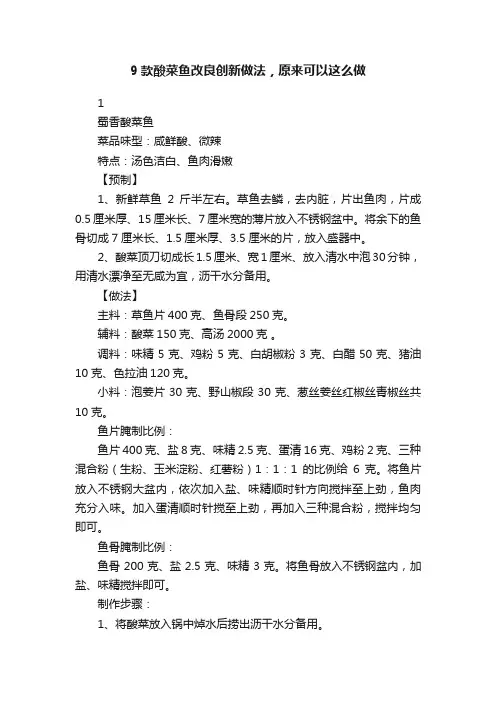 9款酸菜鱼改良创新做法，原来可以这么做