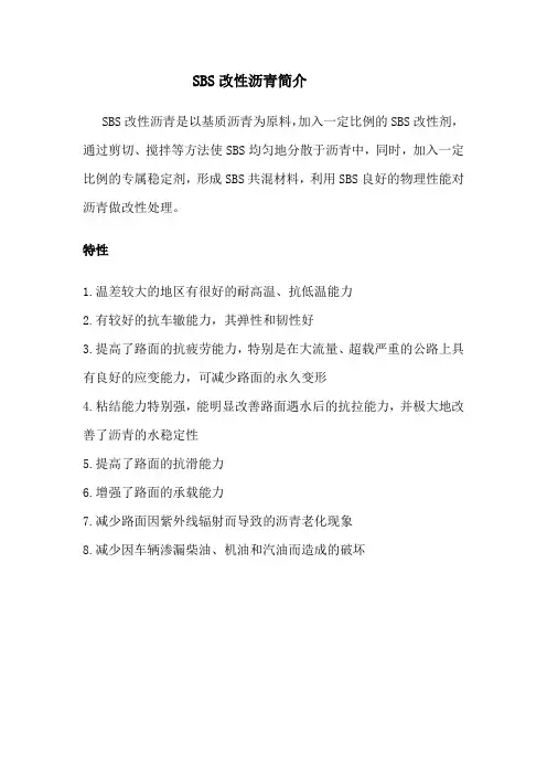 SBS改性沥青简介