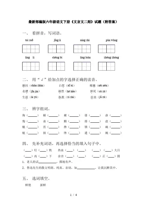 最新部编版六年级语文下册《文言文二则》试题(附答案)