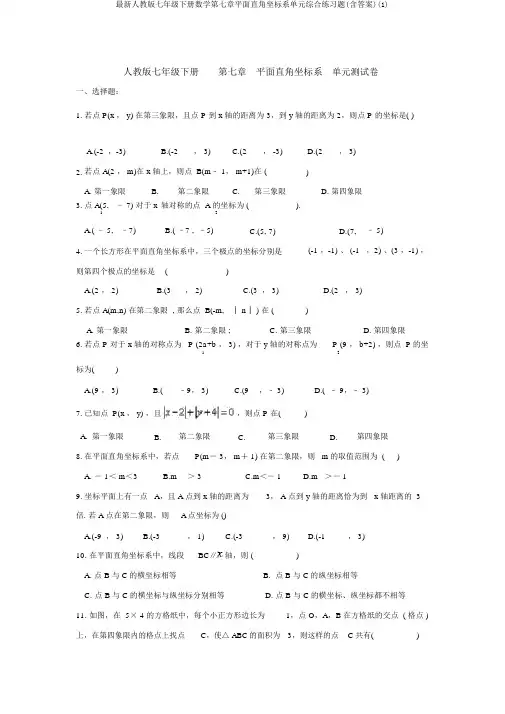 最新人教版七年级下册数学第七章平面直角坐标系单元综合练习题(含答案)(1)
