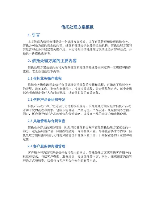 信托处理方案模板