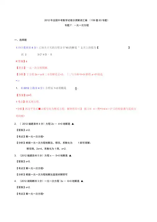 全国各地2012年中考数学分类解析40;159套63专题41;_专题7_一元一次方程