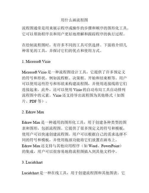 用什么画流程图
