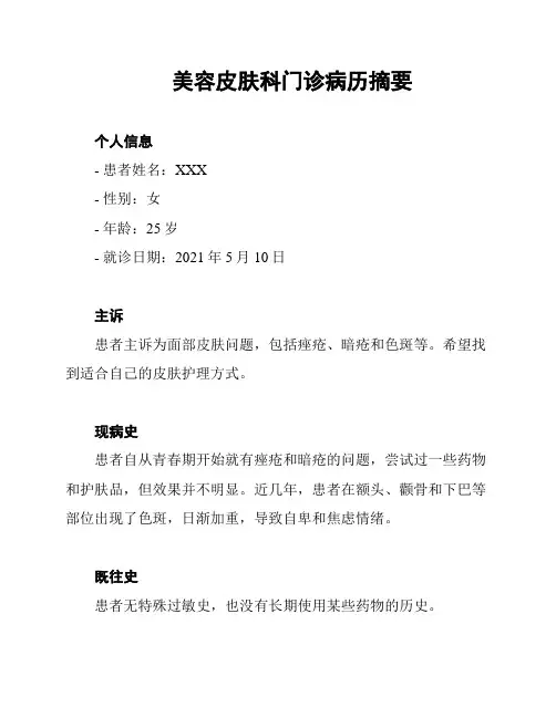 美容皮肤科门诊病历摘要