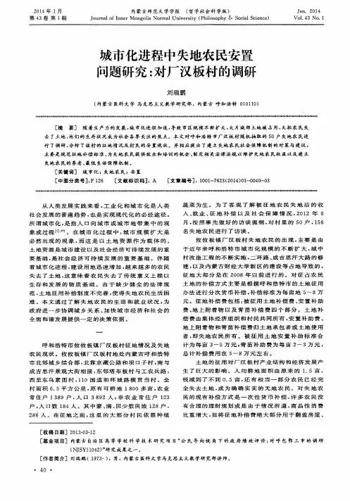 城市化进程中失地农民安置问题研究：对厂汉板村的调研