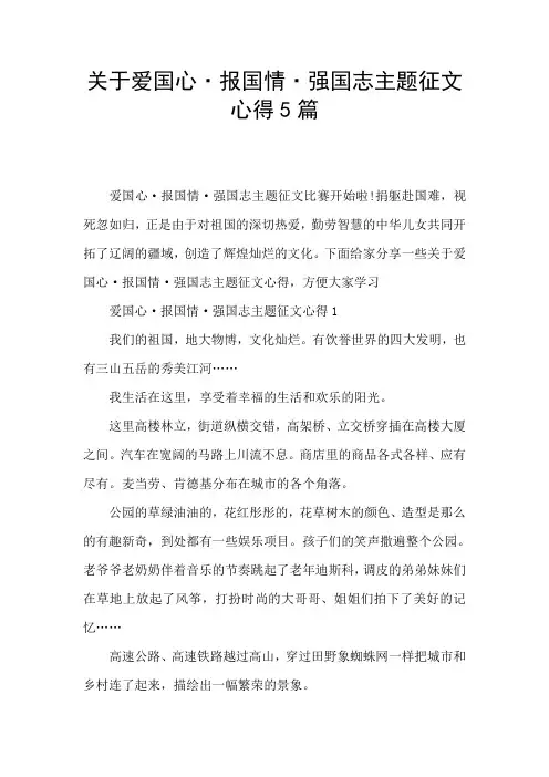 关于爱国心·报国情·强国志主题征文心得5篇