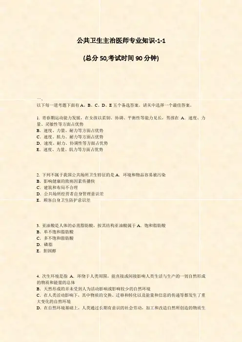 公共卫生主治医师专业知识-1-1_真题-无答案