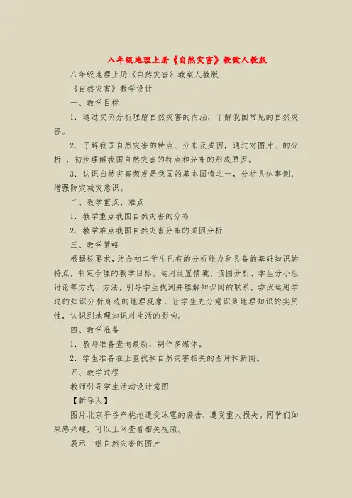 八年级地理上册《自然灾害》教案人教版