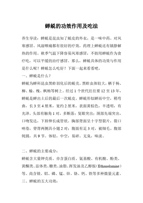 蝉蜕的功效作用及吃法