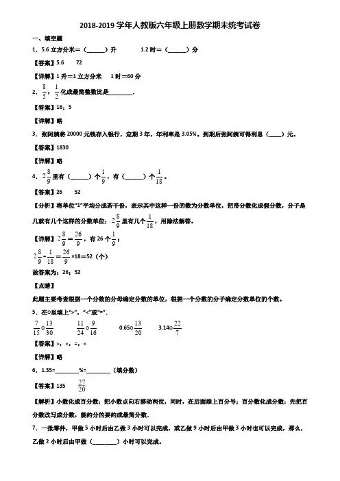 2018-2019学年人教版六年级上册数学期末统考试卷含解析