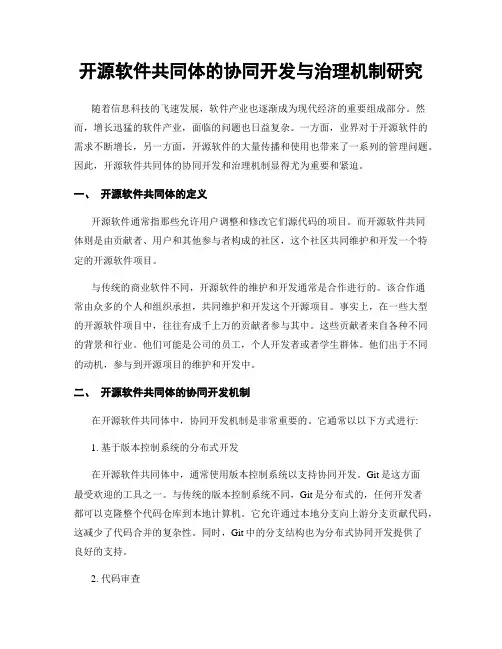 开源软件共同体的协同开发与治理机制研究
