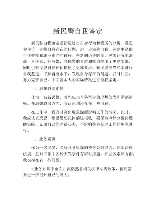新民警自我鉴定