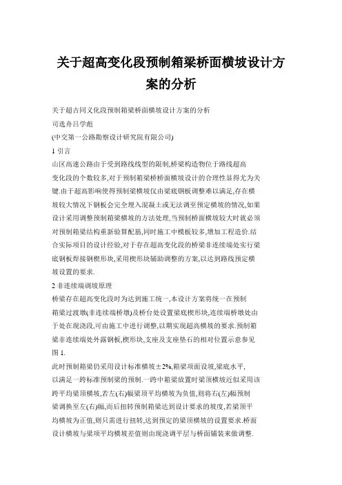 关于超高变化段预制箱梁桥面横坡设计方案的分析