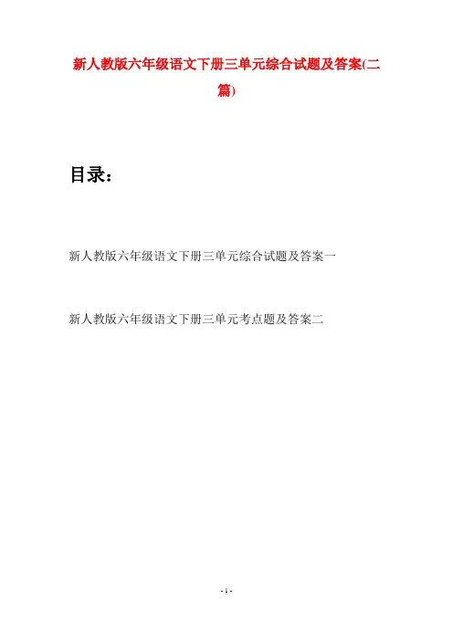 新人教版六年级语文下册三单元综合试题及答案(二篇)