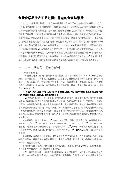 危化生产工艺过程静电的危害与消除