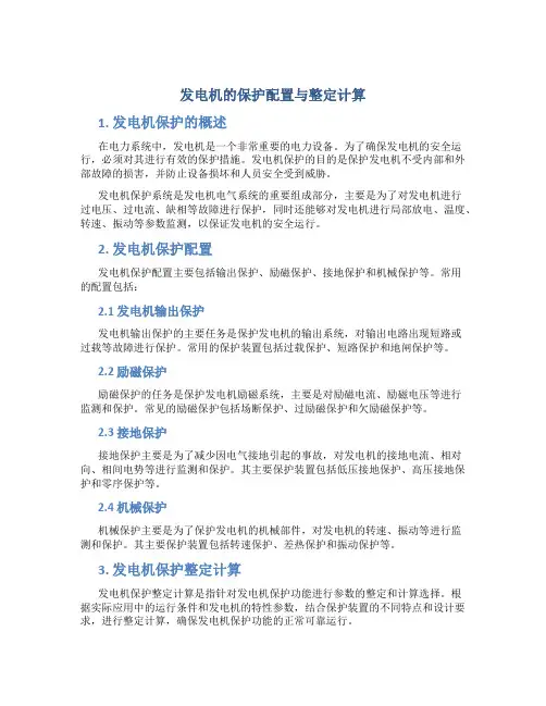 发电机的保护配置与整定计算
