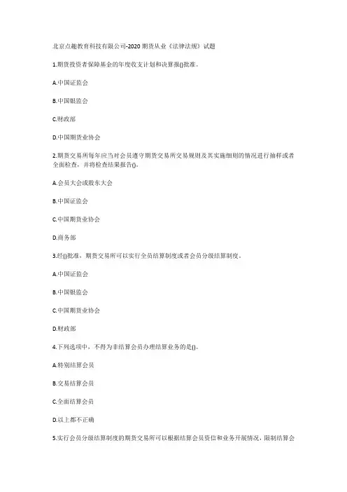 北京点趣教育科技有限公司-2020期货从业《法律法规》试题