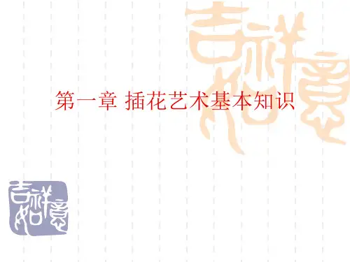 第一章 插花艺术基本知识